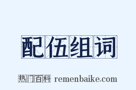 配伍组词是什么意思的图片
